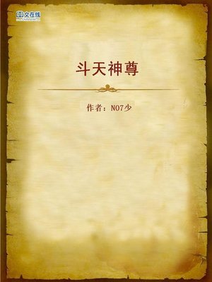 cover image of 斗天神尊 (God Against Heaven)